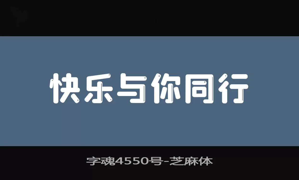 「字魂4550号」字体效果图