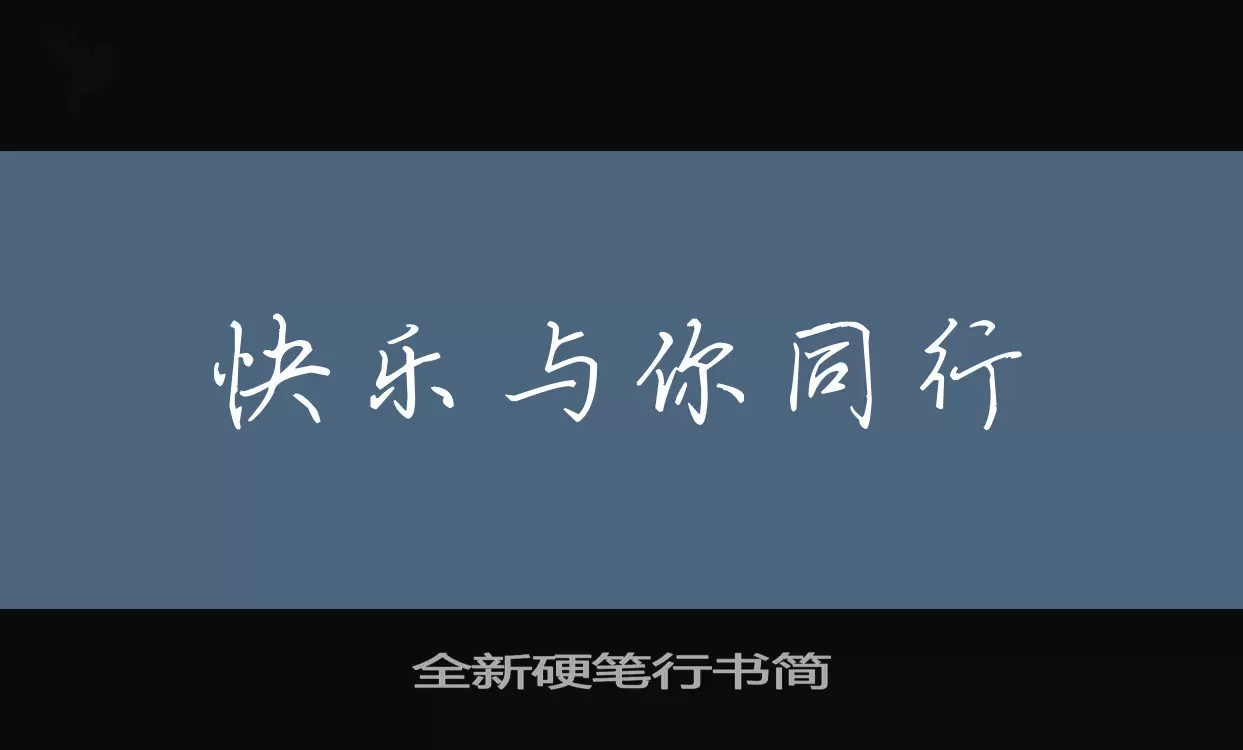 「全新硬笔行书简」字体效果图