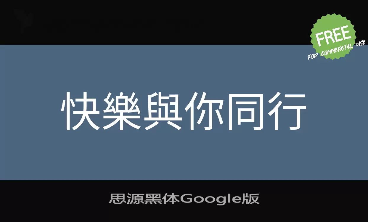 Sample of 思源黑体Google版