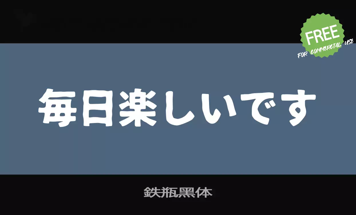 「鉄瓶黑体」字体效果图