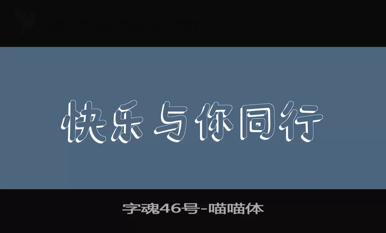 「字魂46号」字体效果图