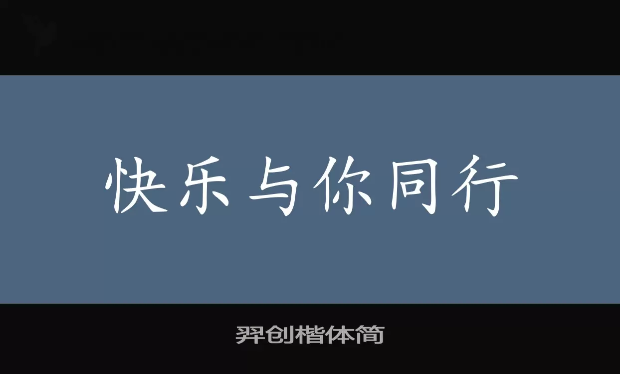 Sample of 羿创楷体简