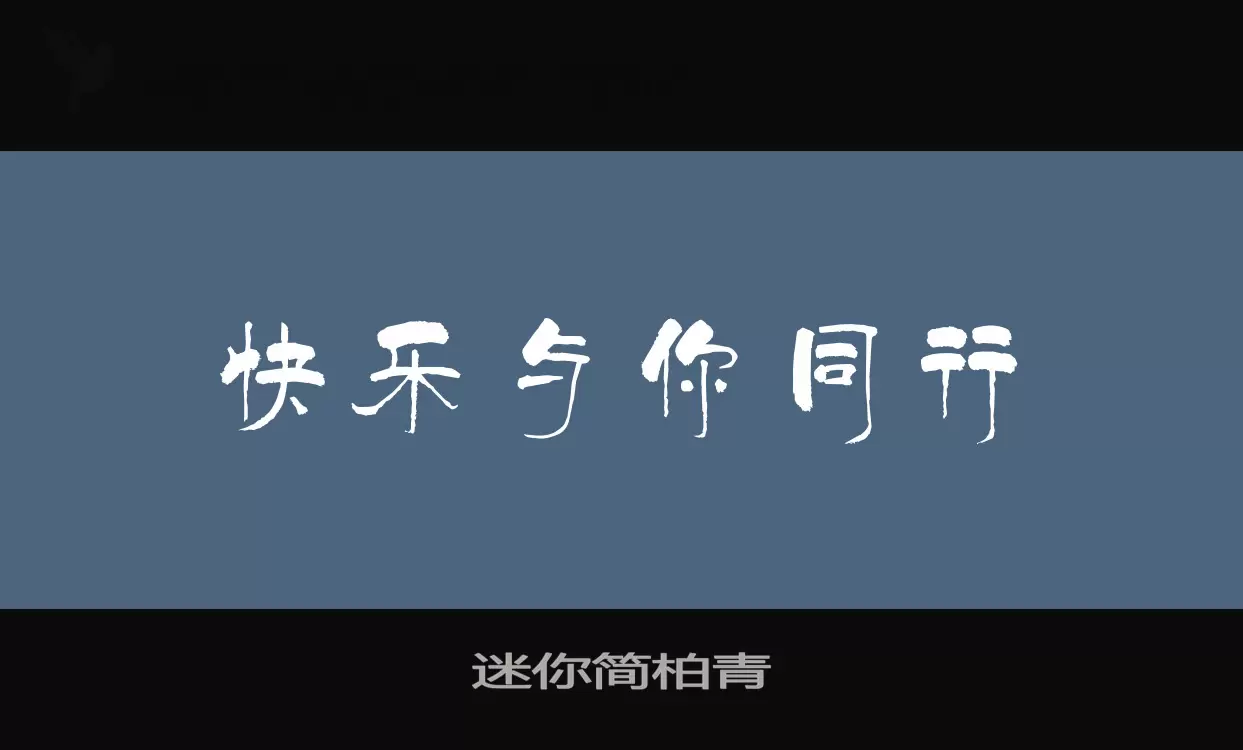 Sample of 迷你简柏青