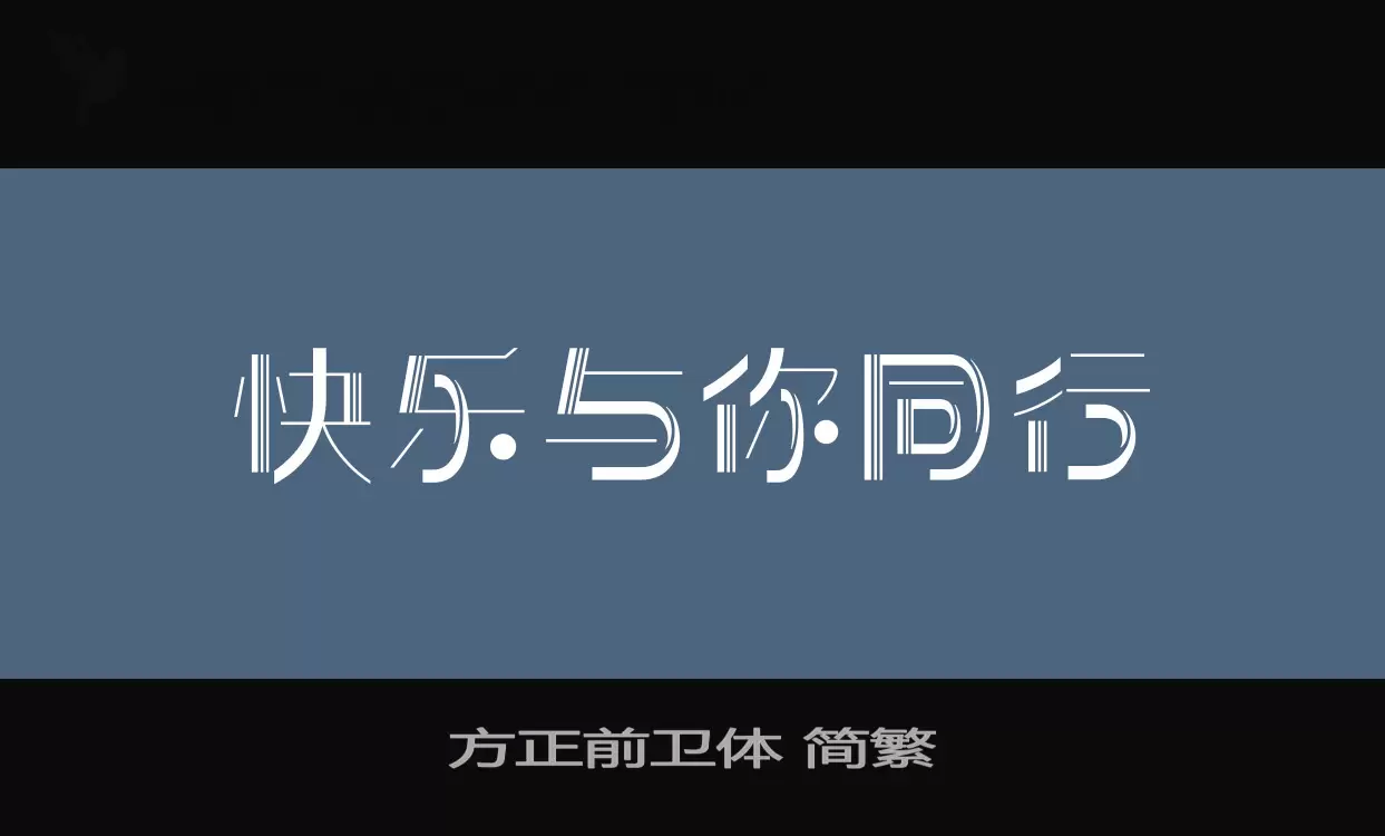 「方正前卫体-简繁」字体效果图