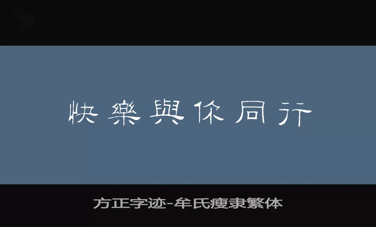 「方正字迹-牟氏瘦隶繁体」字体效果图