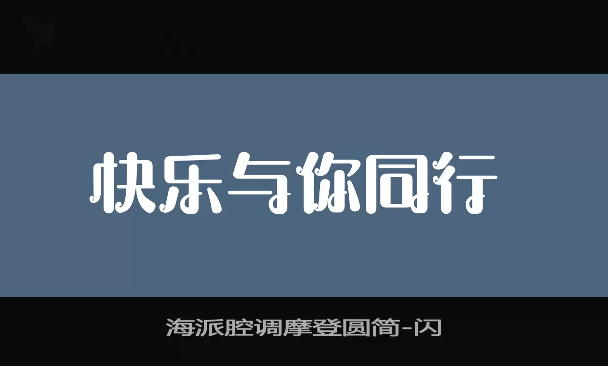 「海派腔调摩登圆简」字体效果图