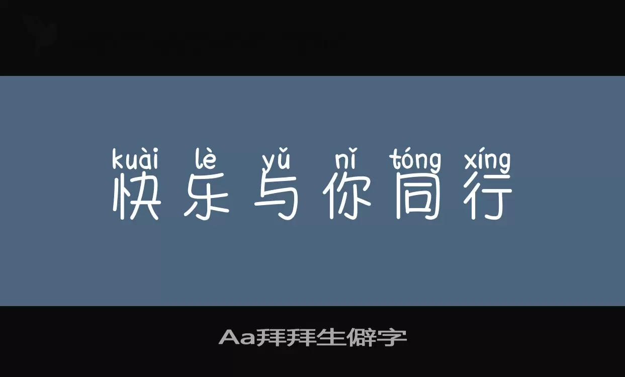 「Aa拜拜生僻字」字体效果图