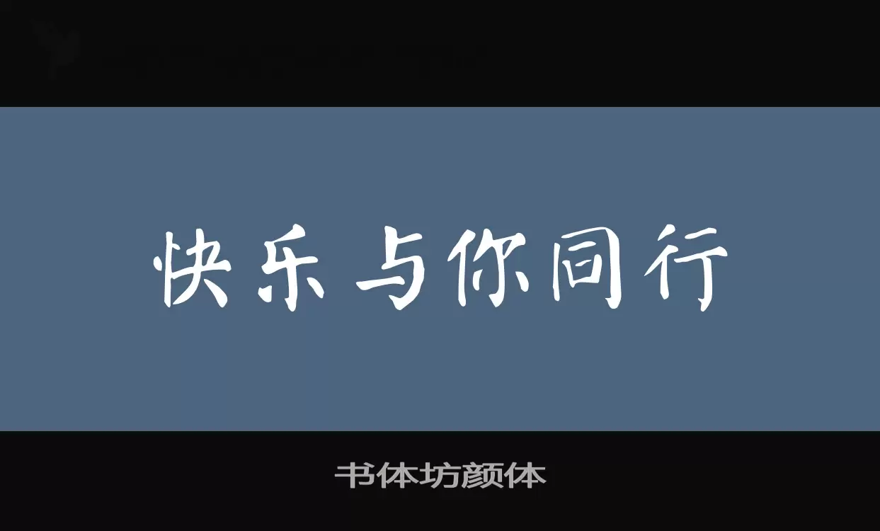 「书体坊颜体」字体效果图