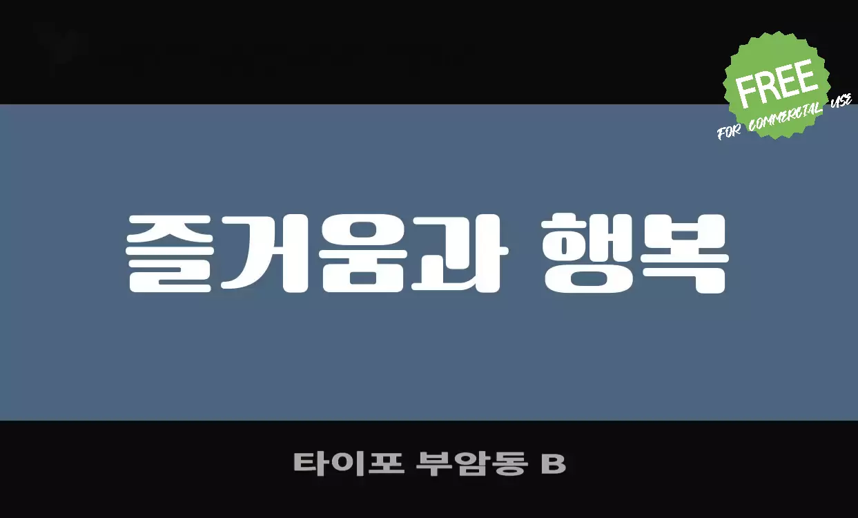 Font Sample of 타이포-부암동-B