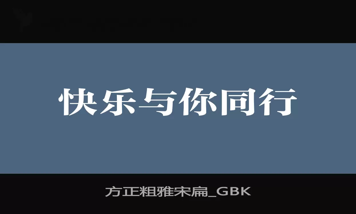 Sample of 方正粗雅宋扁_GBK