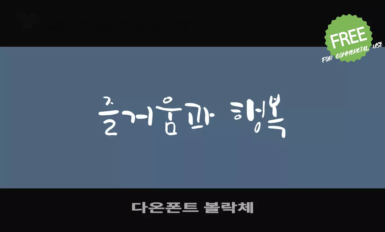 「다온폰트-볼락체」字体效果图