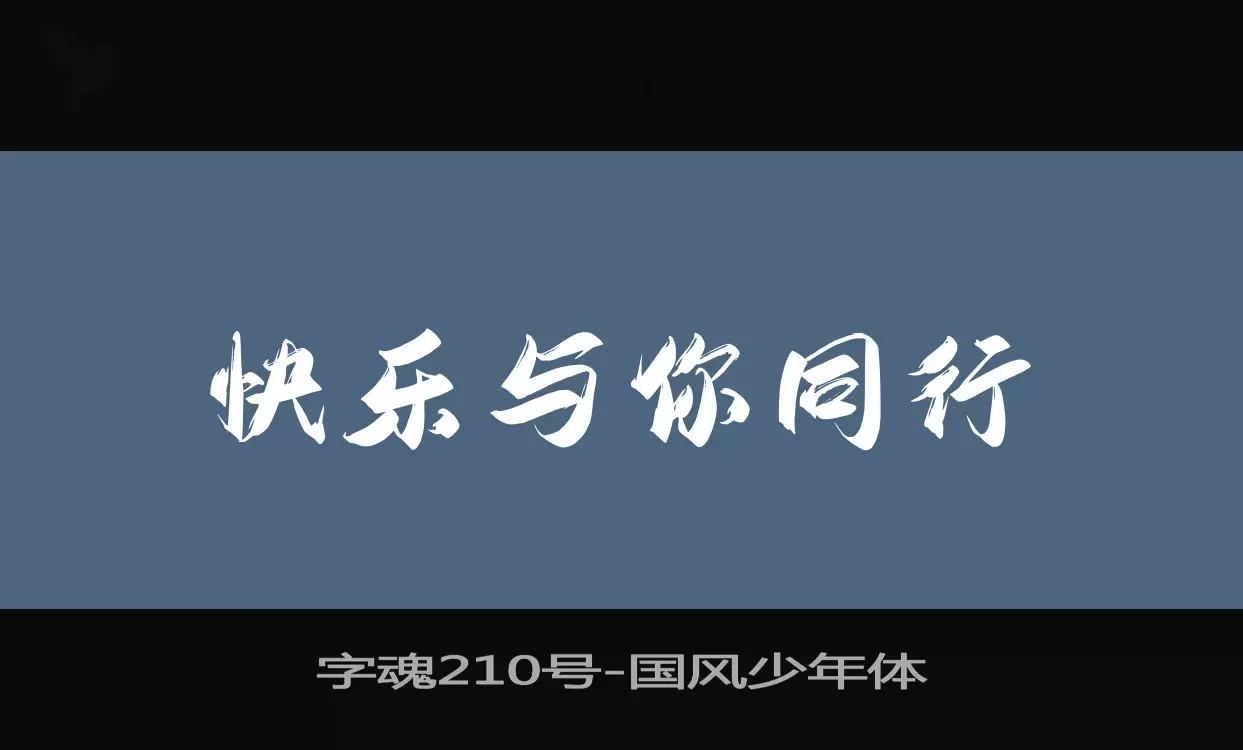 「字魂210号」字体效果图