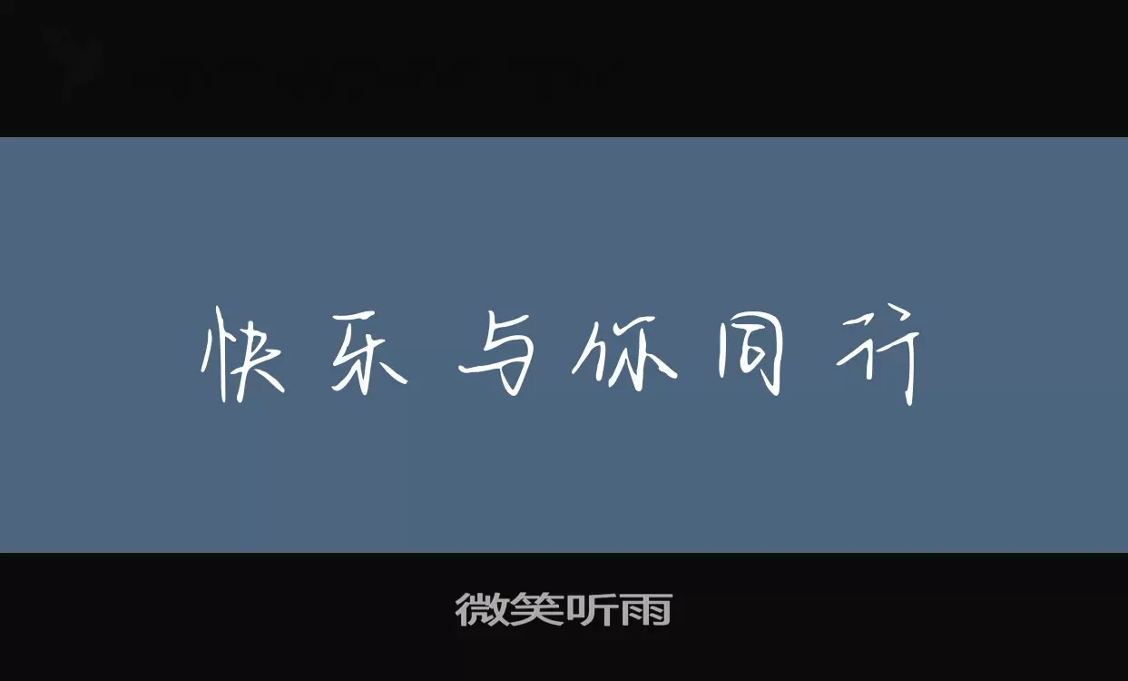 「微笑听雨」字体效果图