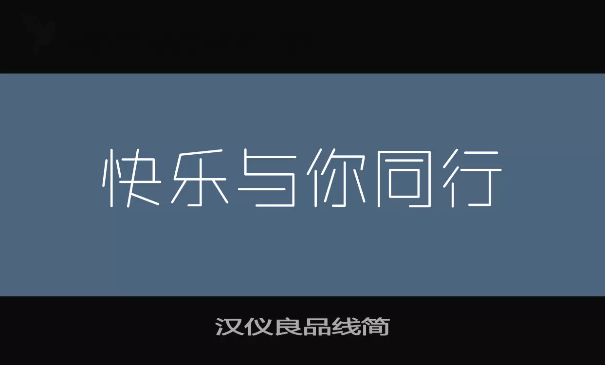 「汉仪良品线简」字体效果图