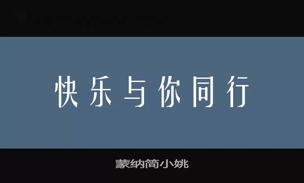 「蒙纳简小姚」字体效果图