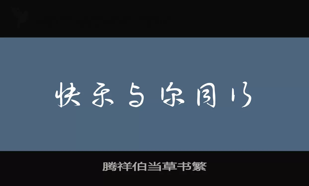 「腾祥伯当草书繁」字体效果图