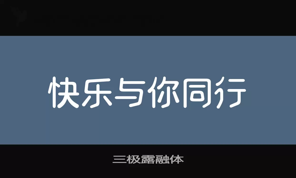 「三极露融体」字体效果图