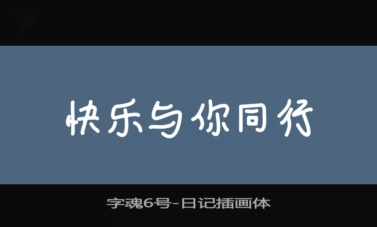 「字魂6号」字体效果图