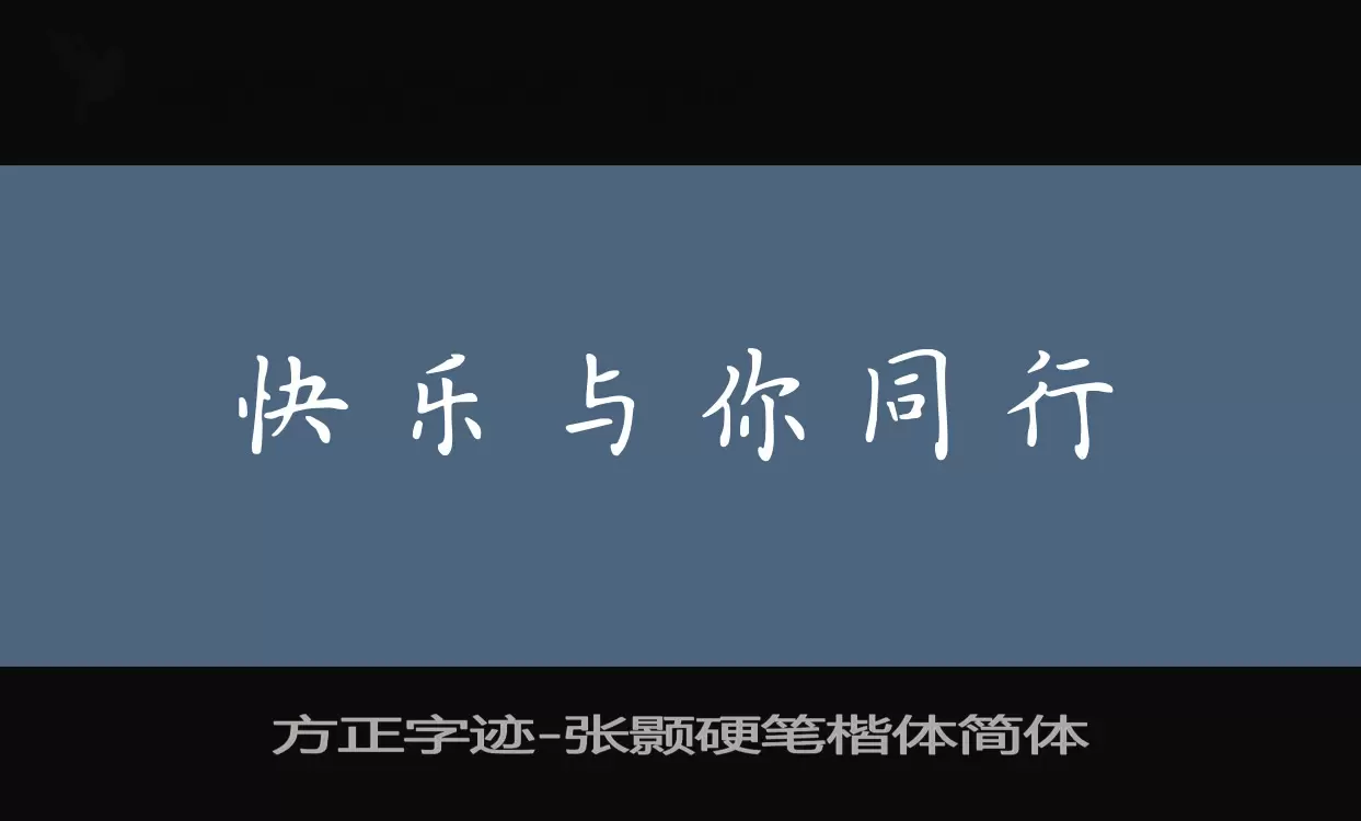 「方正字迹-张颢硬笔楷体简体」字体效果图