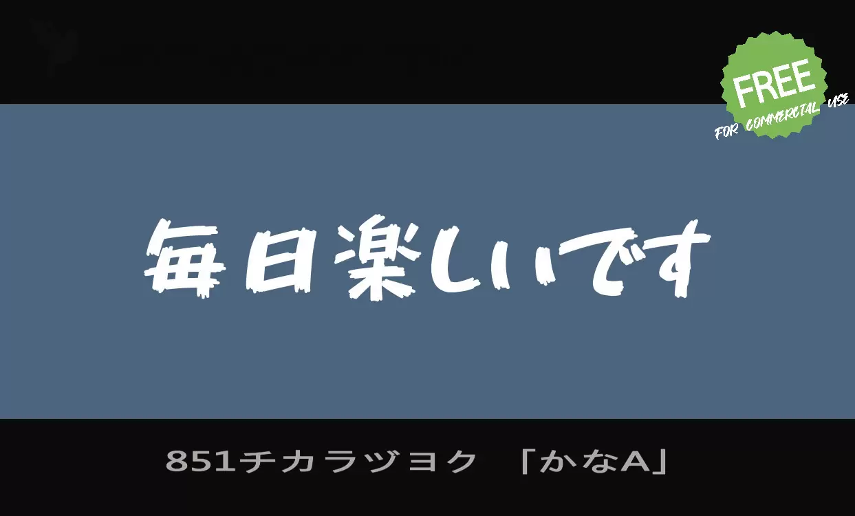 Font Sample of 851チカラヅヨク-「かなA」