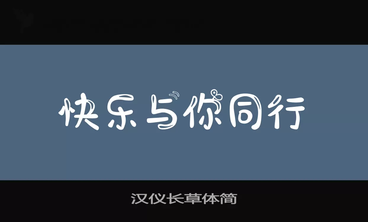 「汉仪长草体简」字体效果图