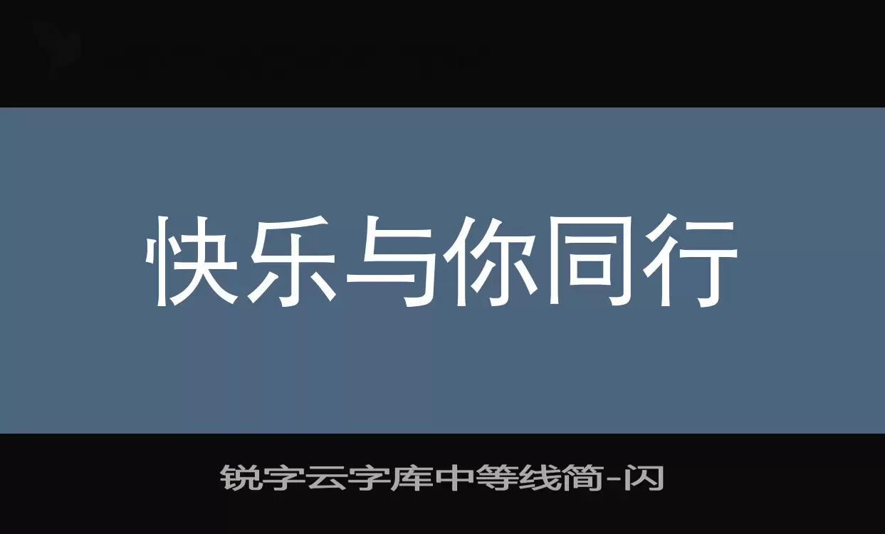 「锐字云字库中等线简」字体效果图