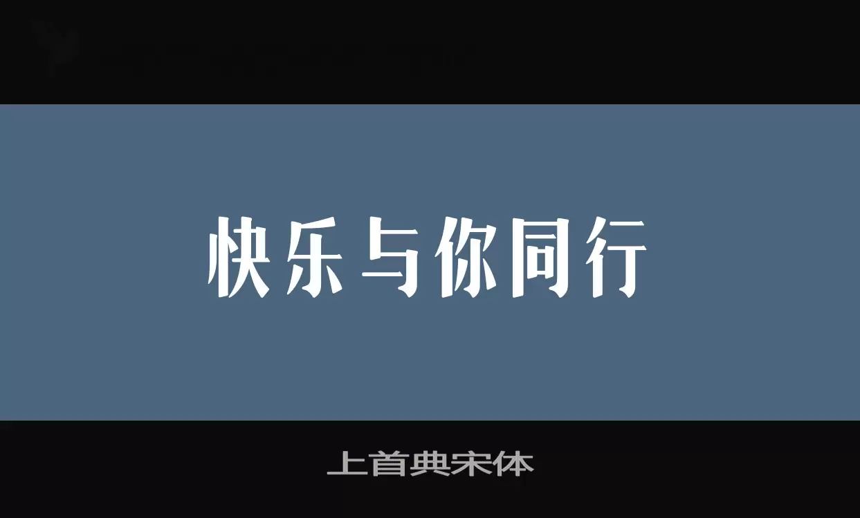 「上首典宋体」字体效果图