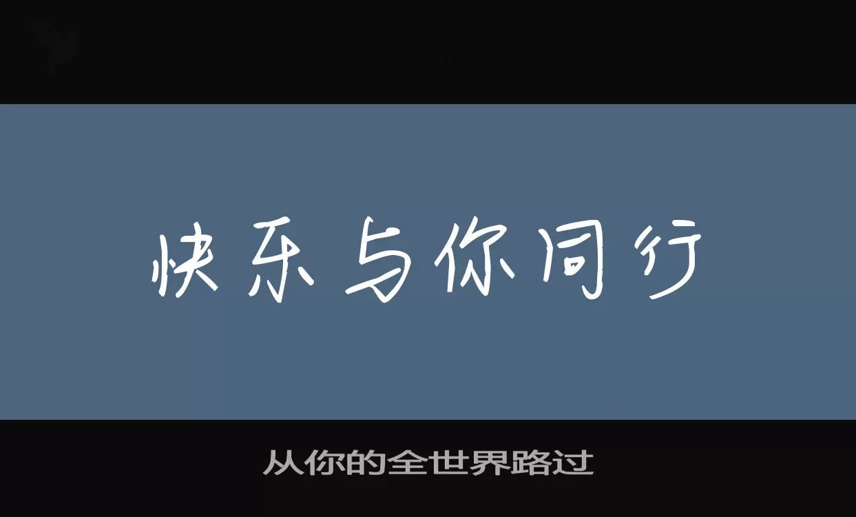 「从你的全世界路过」字体效果图