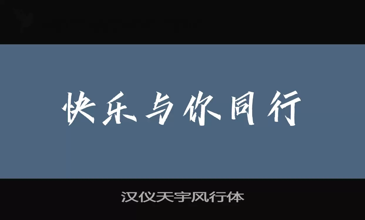 「汉仪天宇风行体」字体效果图