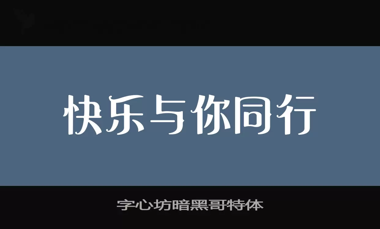 「字心坊暗黑哥特体」字体效果图