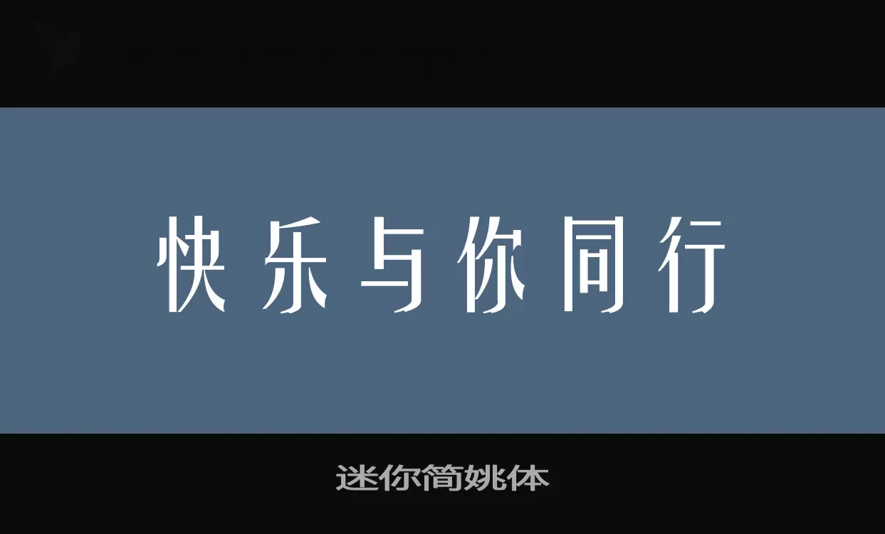 「迷你简姚体」字体效果图