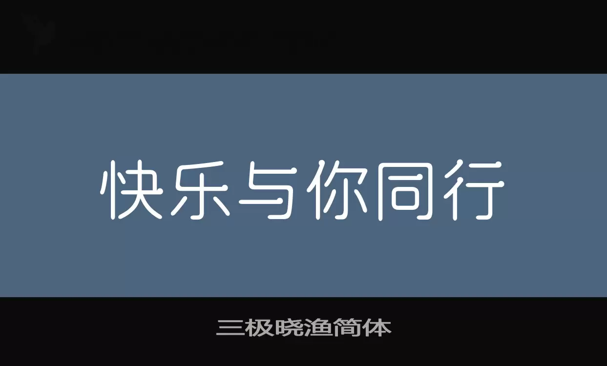 「三极晓渔简体」字体效果图
