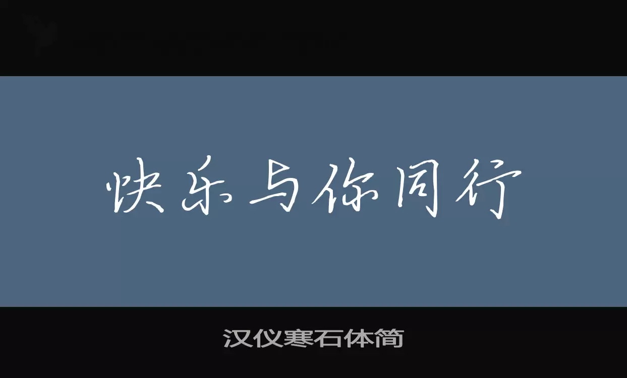 Sample of 汉仪寒石体简