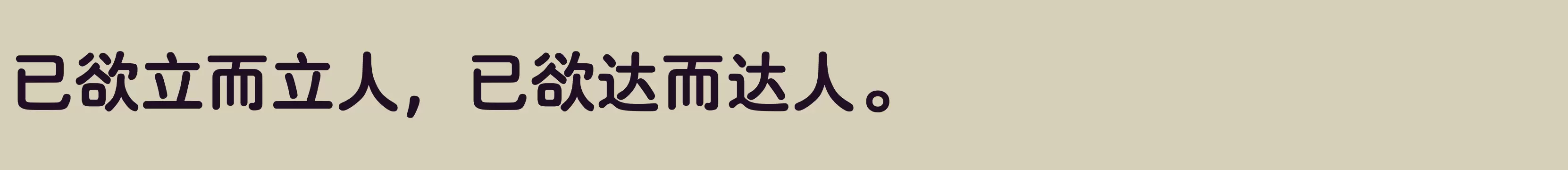 「汉仪粗圆 简 6」字体效果图