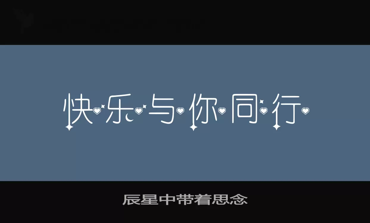 Sample of 辰星中带着思念