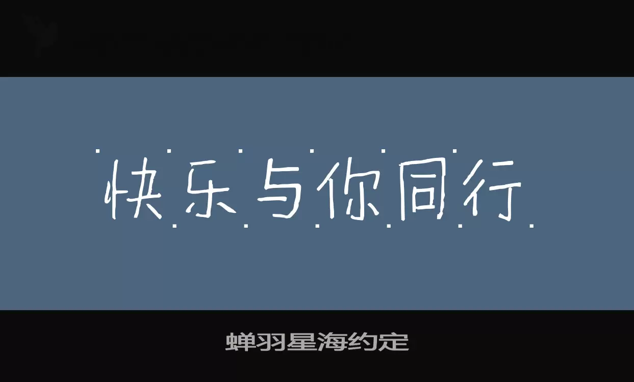 「蝉羽星海约定」字体效果图