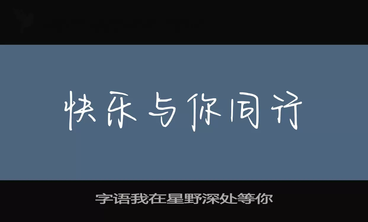 「字语我在星野深处等你」字体效果图