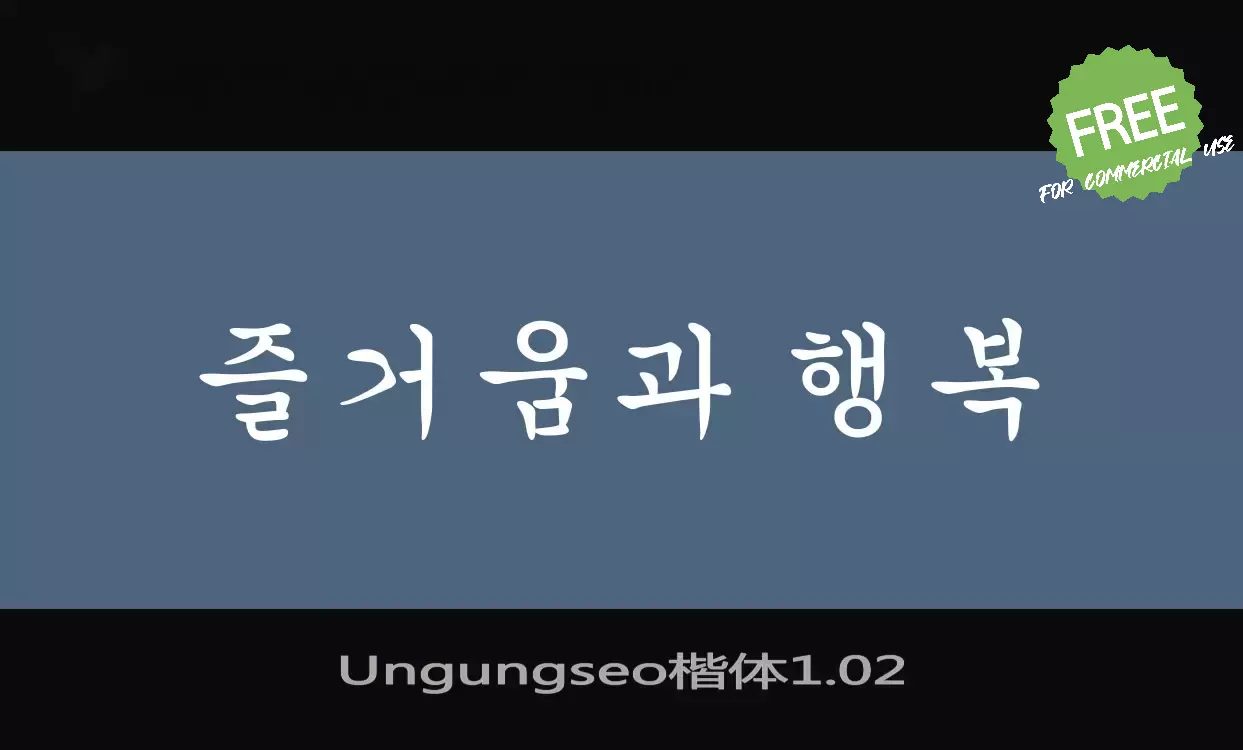 Font Sample of Ungungseo楷体1.02