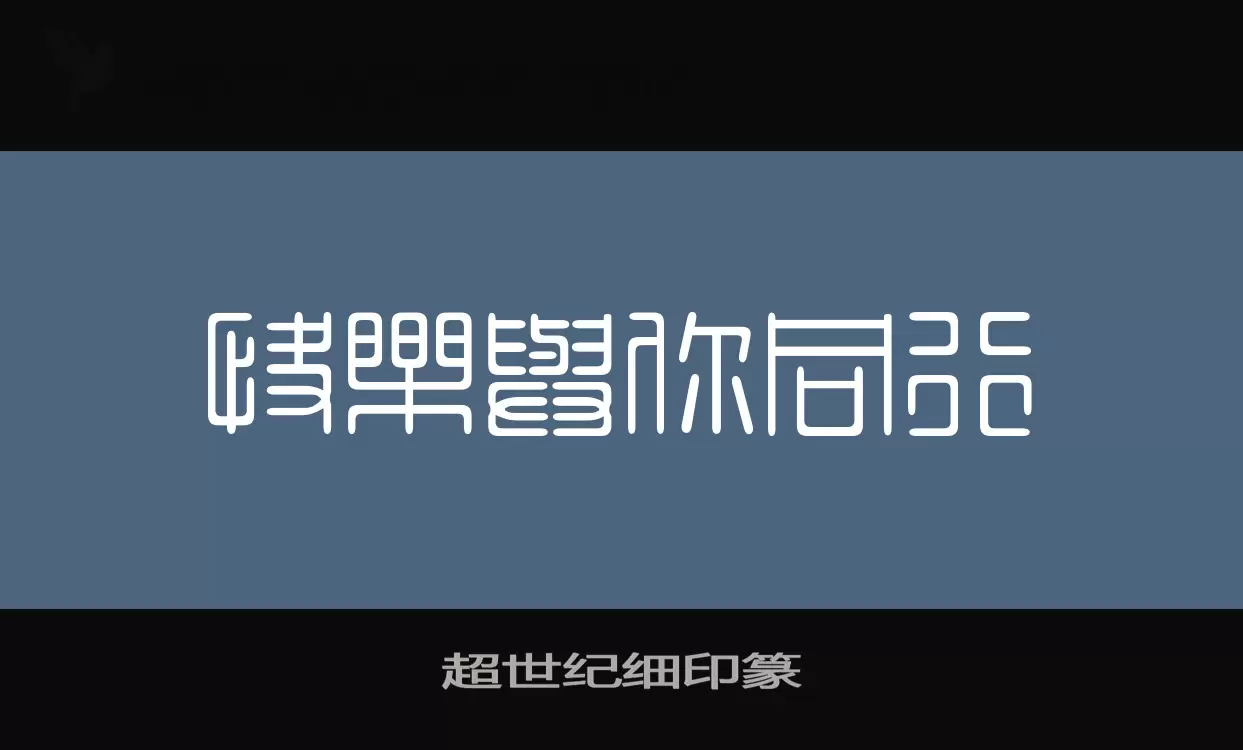 「超世纪细印篆」字体效果图