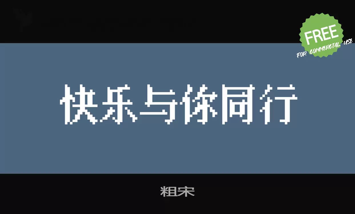 「粗宋」字体效果图