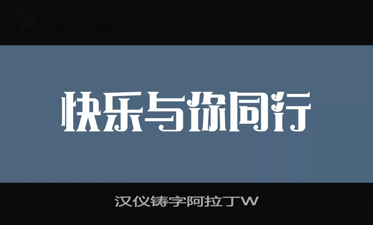 「汉仪铸字阿拉丁W」字体效果图