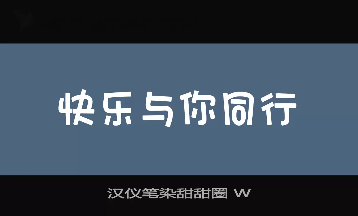 「汉仪笔染甜甜圈-W」字体效果图