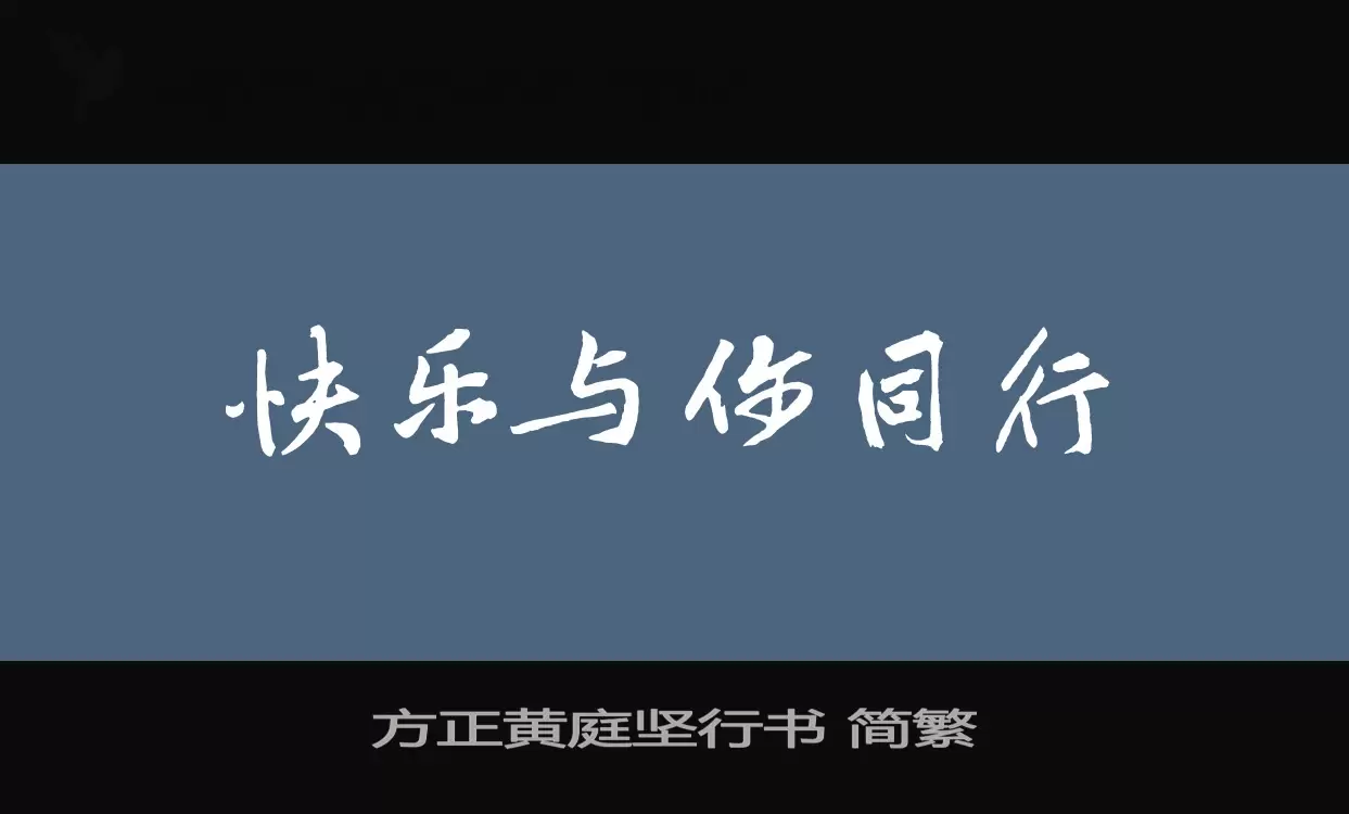 「方正黄庭坚行书-简繁」字体效果图