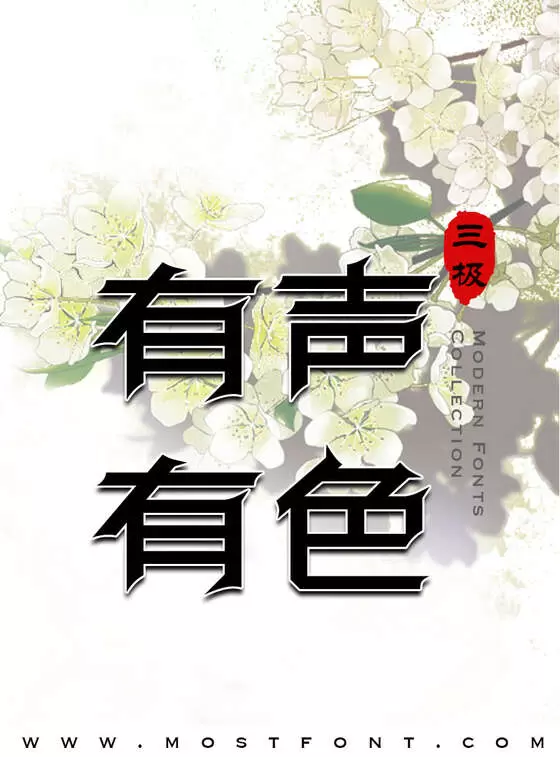 「三极锋力简体」字体排版样式