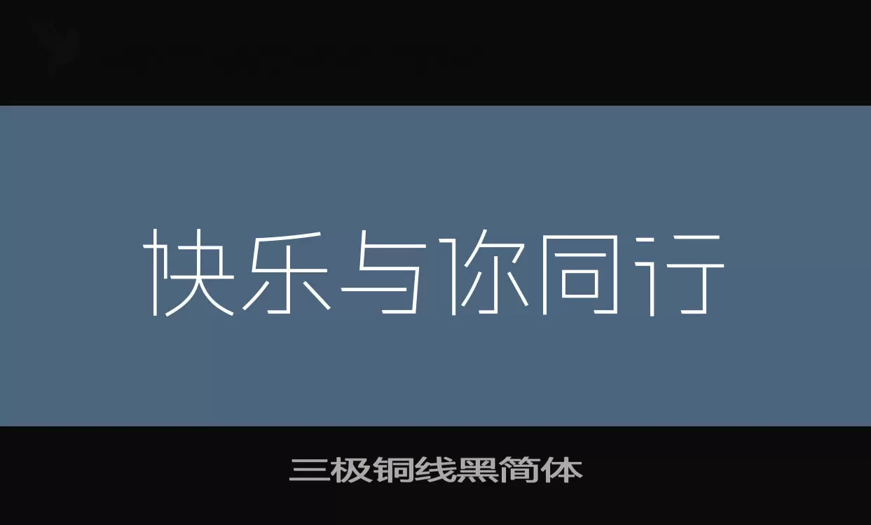 「三极铜线黑简体」字体效果图