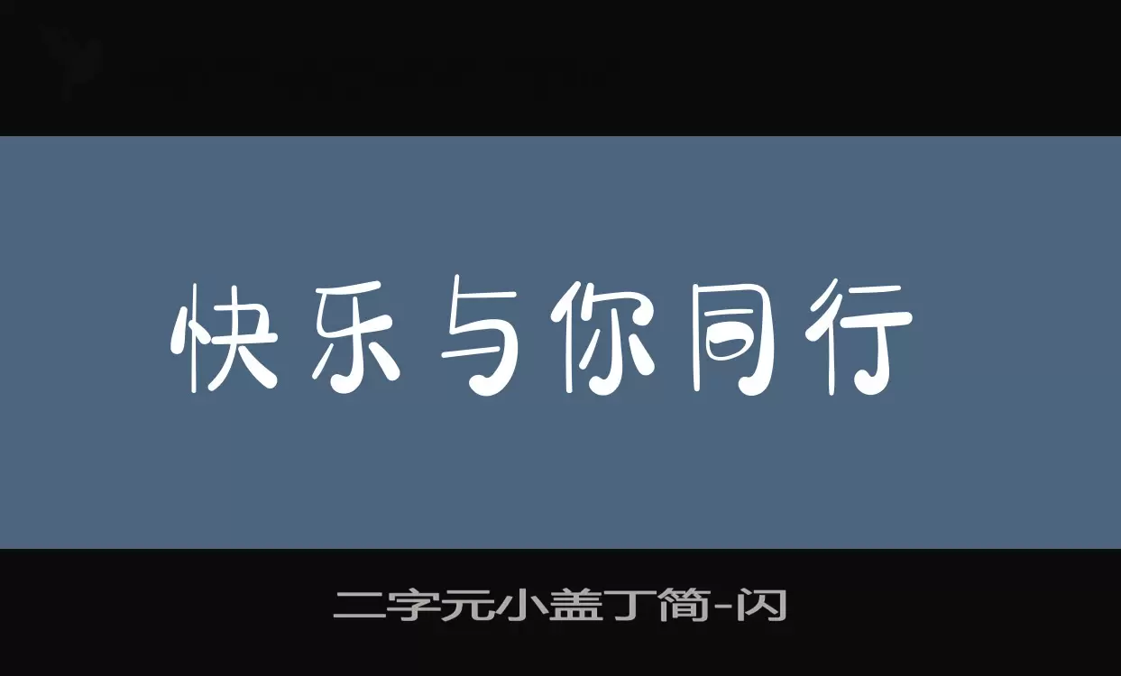 「二字元小盖丁简」字体效果图