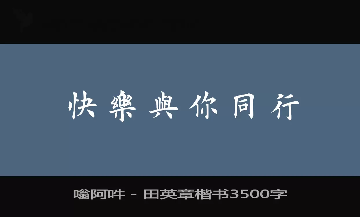 「嗡阿吽－田英章楷书3500字」字体效果图