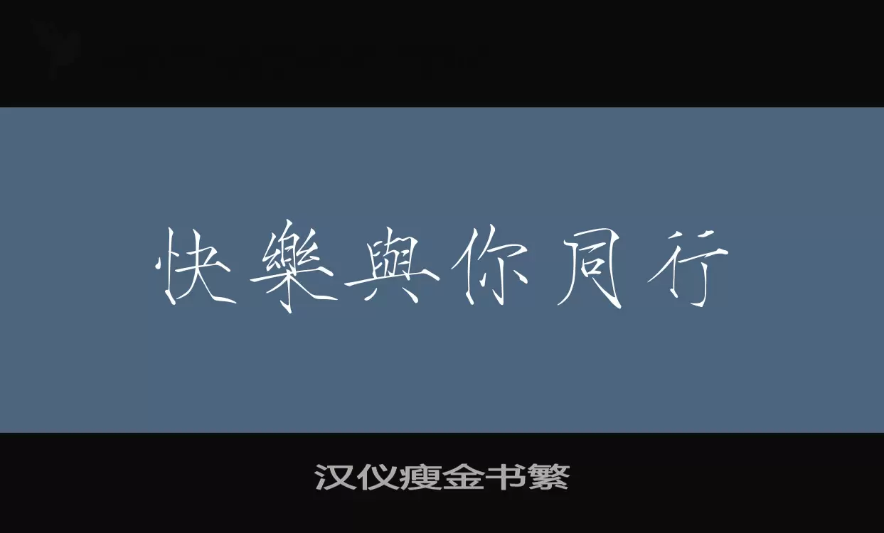 「汉仪瘦金书繁」字体效果图