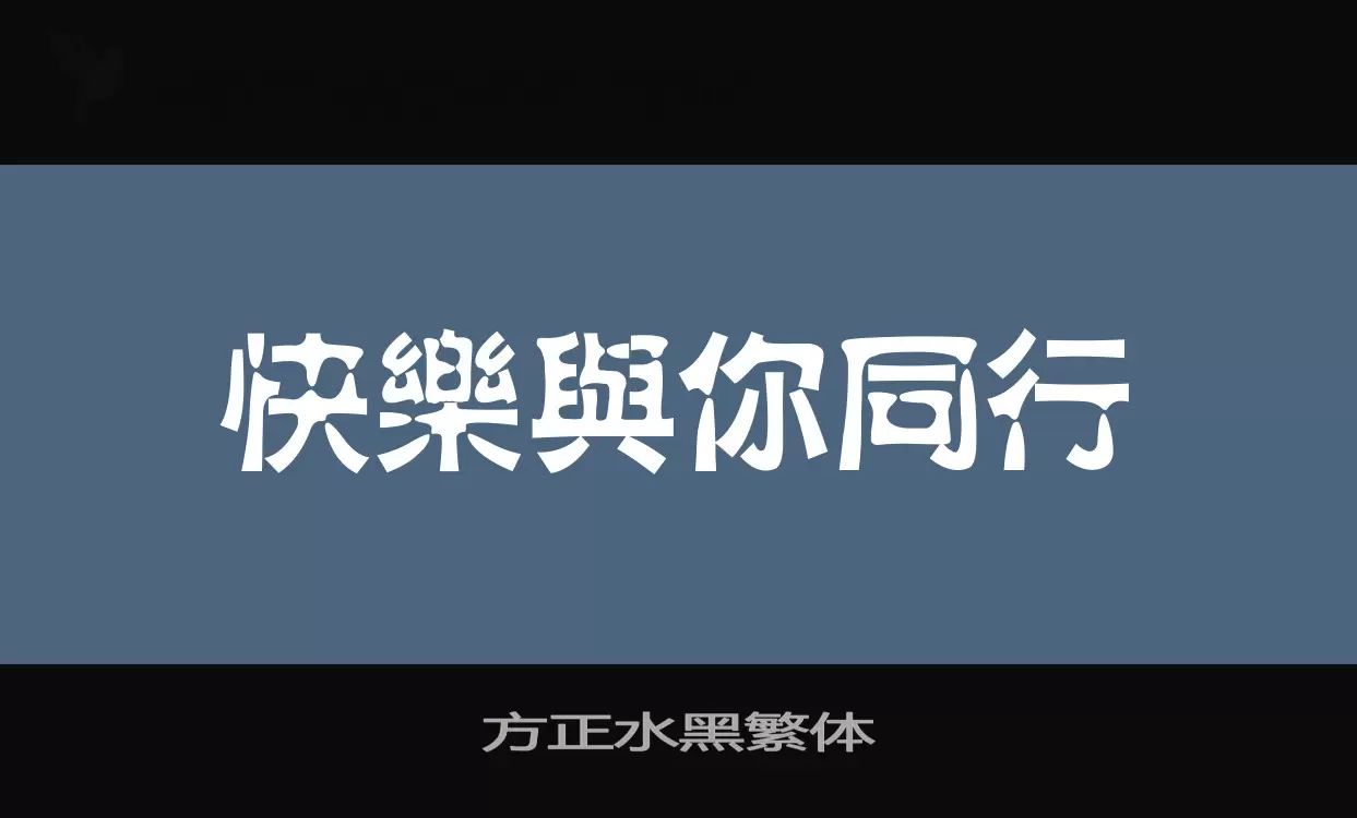 「方正水黑繁体」字体效果图