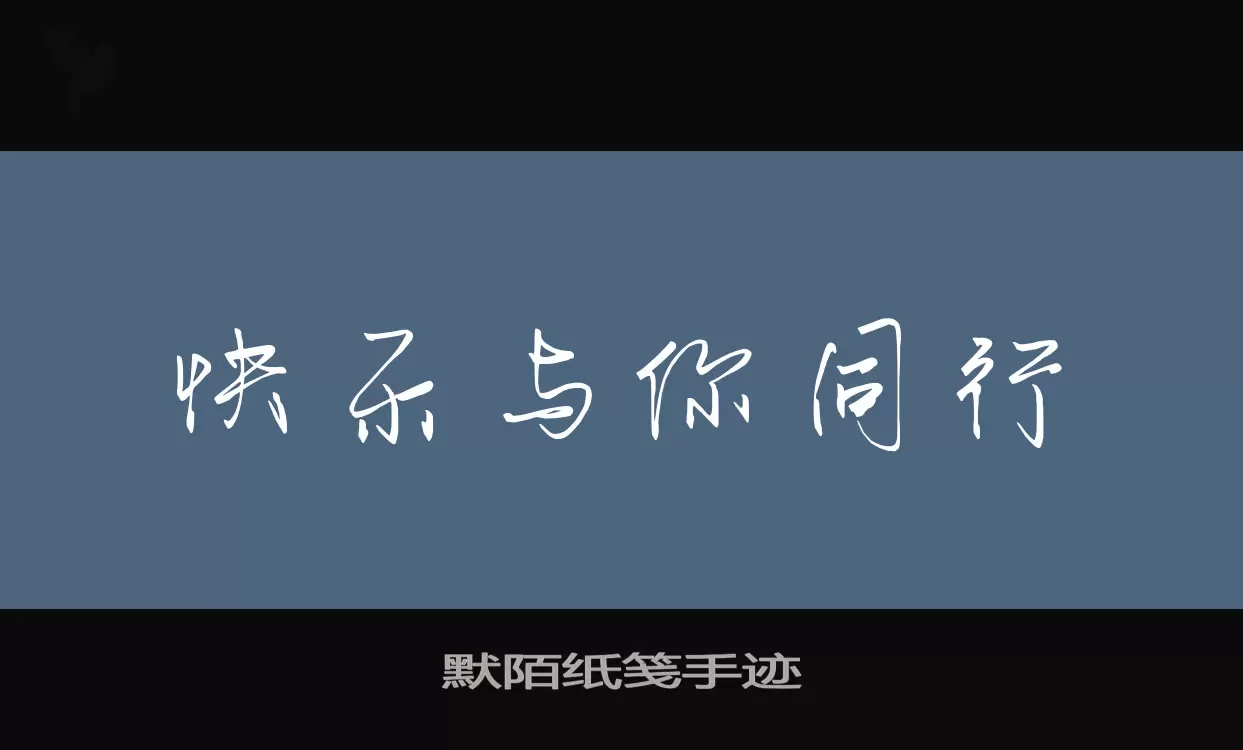 「默陌纸笺手迹」字体效果图